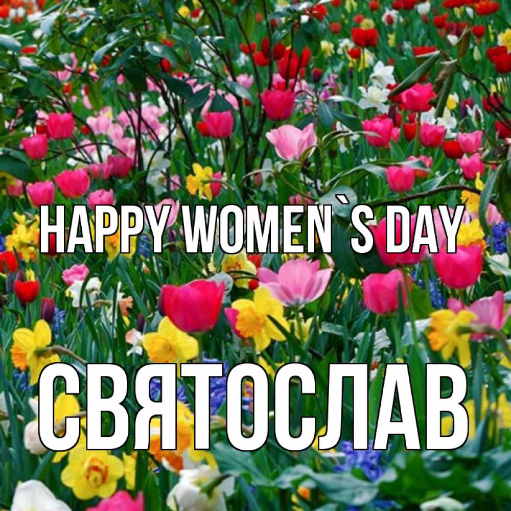 Greetings card с именем, Святослав happy women`s day с международным женским днем поздравления для женщины Greetings with text for free download 